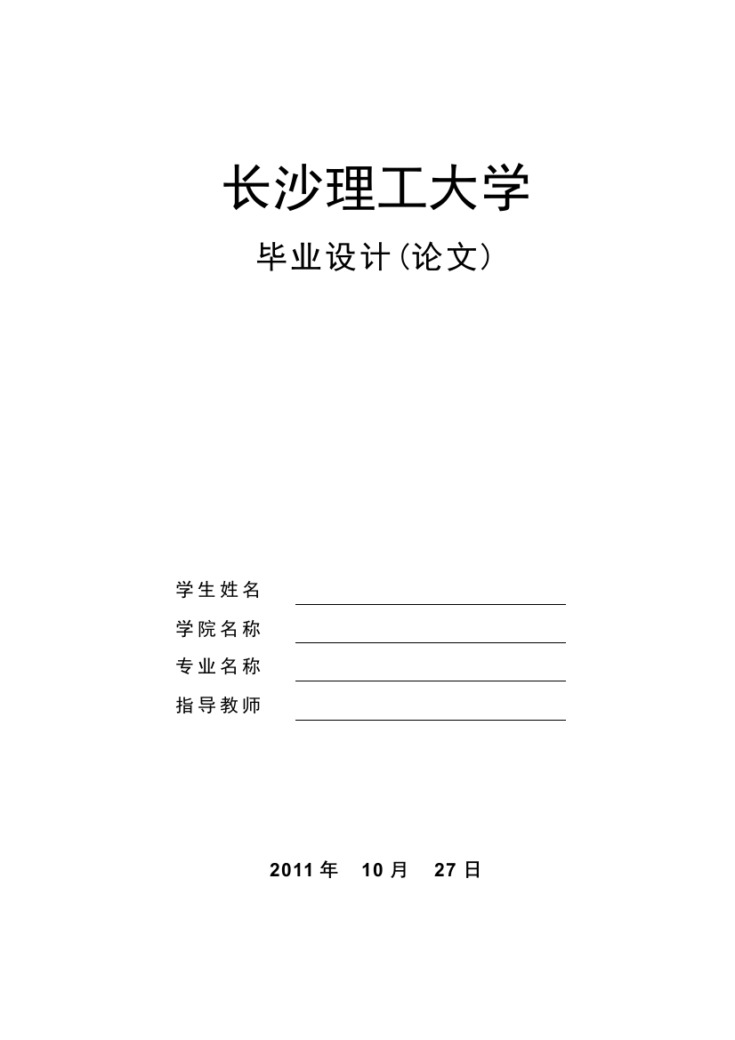 长沙理工大学交通土建毕业论文2