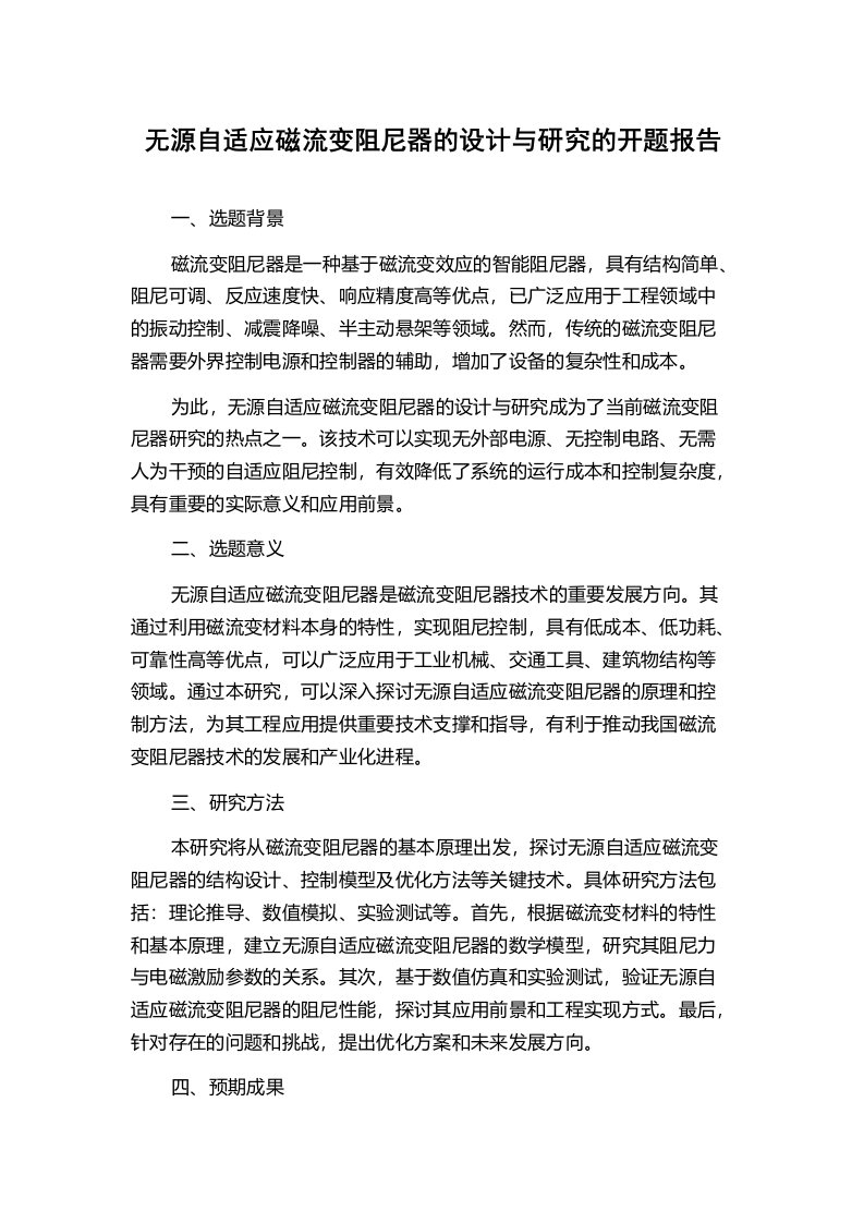 无源自适应磁流变阻尼器的设计与研究的开题报告