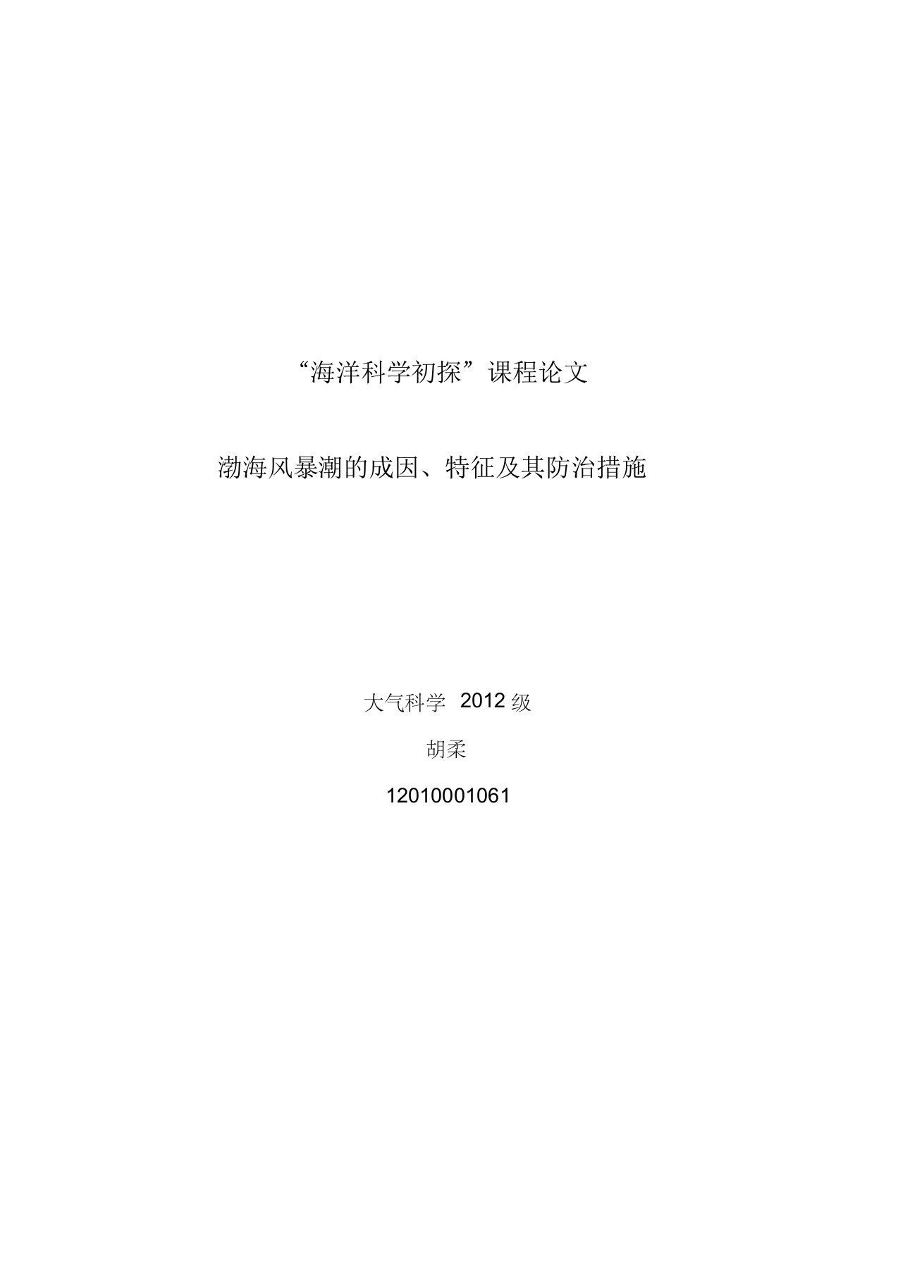 渤海风暴潮的成因、特征及其防治