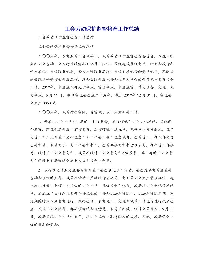 工会劳动保护监督检查工作总结