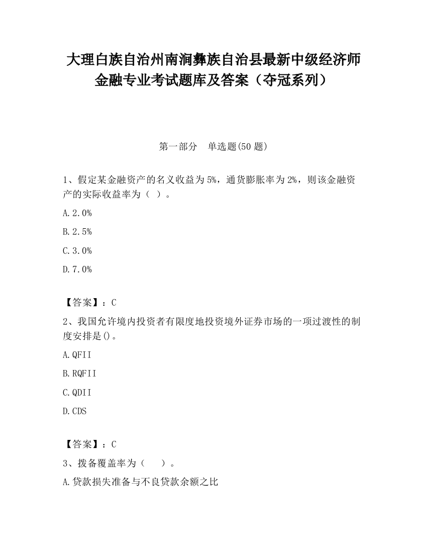 大理白族自治州南涧彝族自治县最新中级经济师金融专业考试题库及答案（夺冠系列）