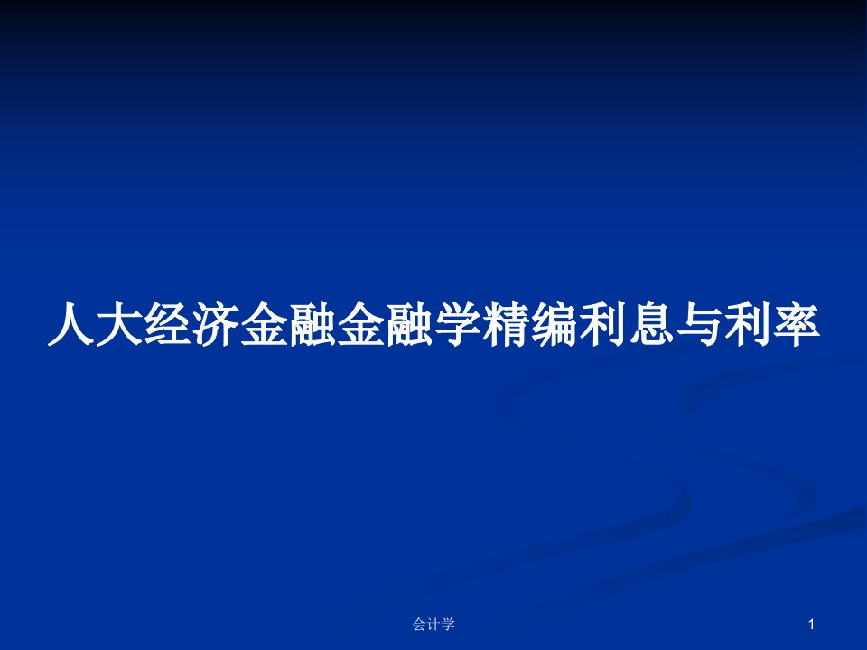 人大经济金融金融学精编利息与利率PPT教案