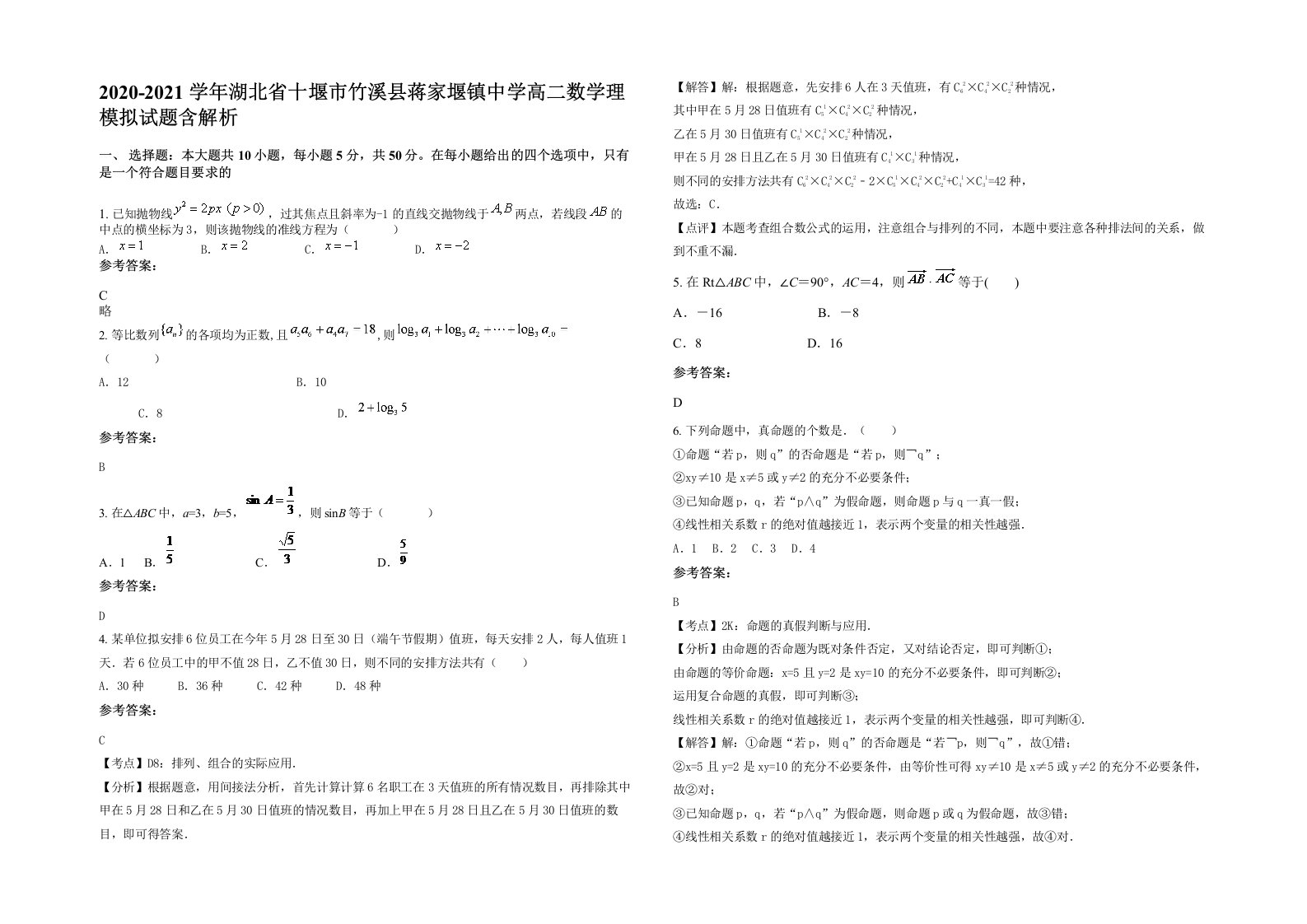 2020-2021学年湖北省十堰市竹溪县蒋家堰镇中学高二数学理模拟试题含解析