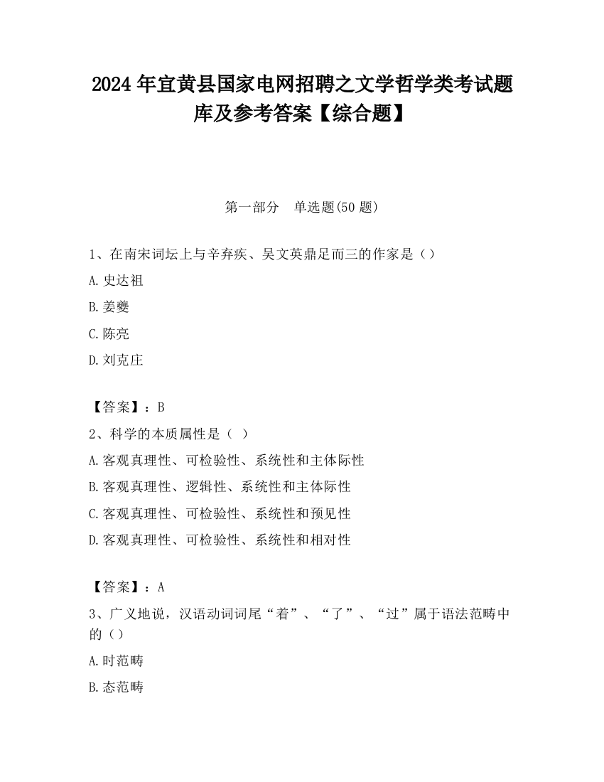 2024年宜黄县国家电网招聘之文学哲学类考试题库及参考答案【综合题】