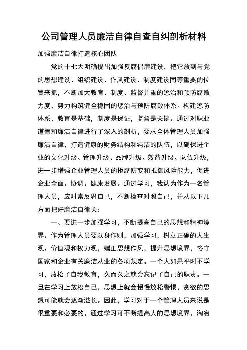 公司管理人员廉洁自律自查自纠剖析材料