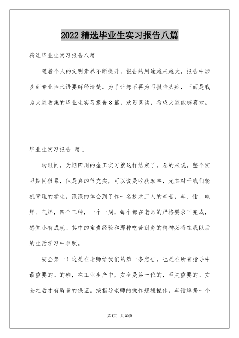 2022精选毕业生实习报告八篇