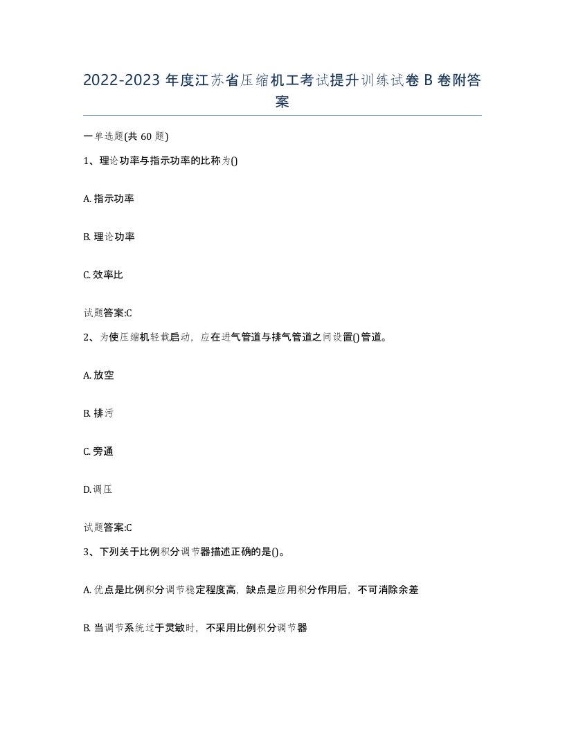 20222023年度江苏省压缩机工考试提升训练试卷B卷附答案