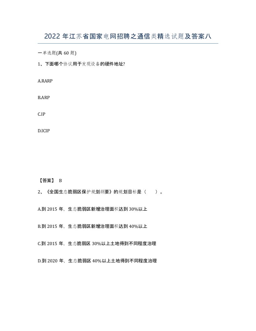 2022年江苏省国家电网招聘之通信类试题及答案八