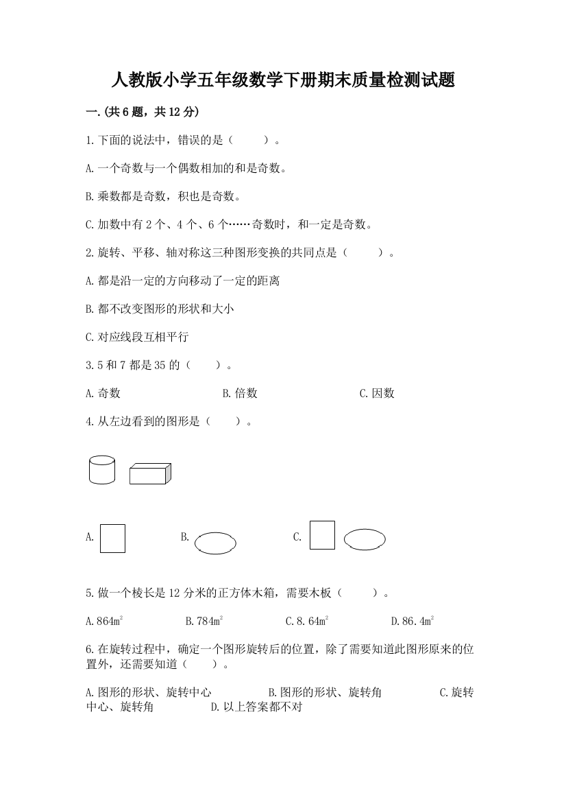 人教版小学五年级数学下册期末质量检测试题及答案(考点梳理)