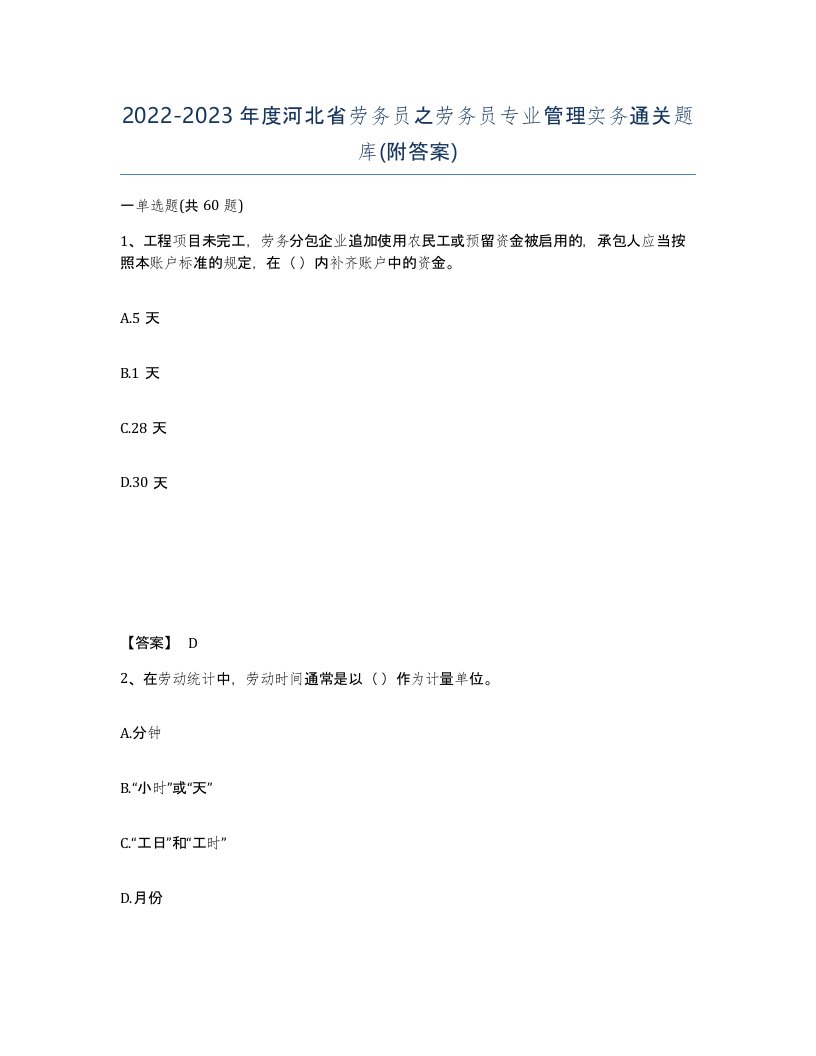 2022-2023年度河北省劳务员之劳务员专业管理实务通关题库附答案