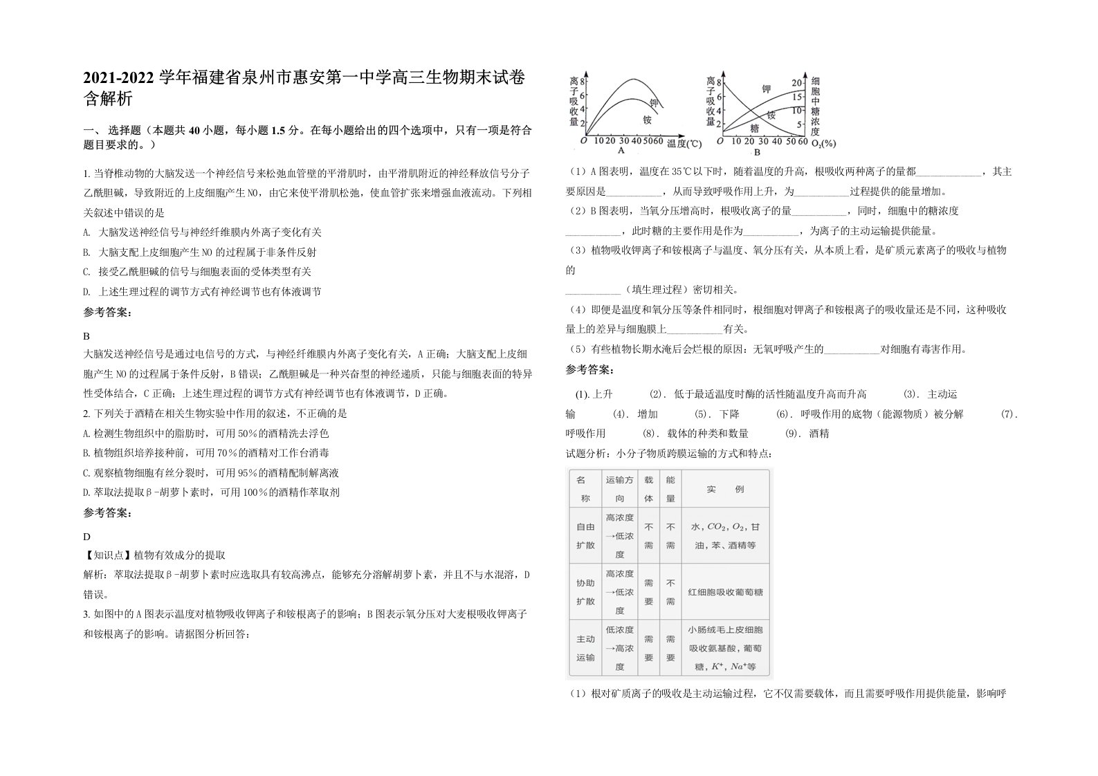 2021-2022学年福建省泉州市惠安第一中学高三生物期末试卷含解析