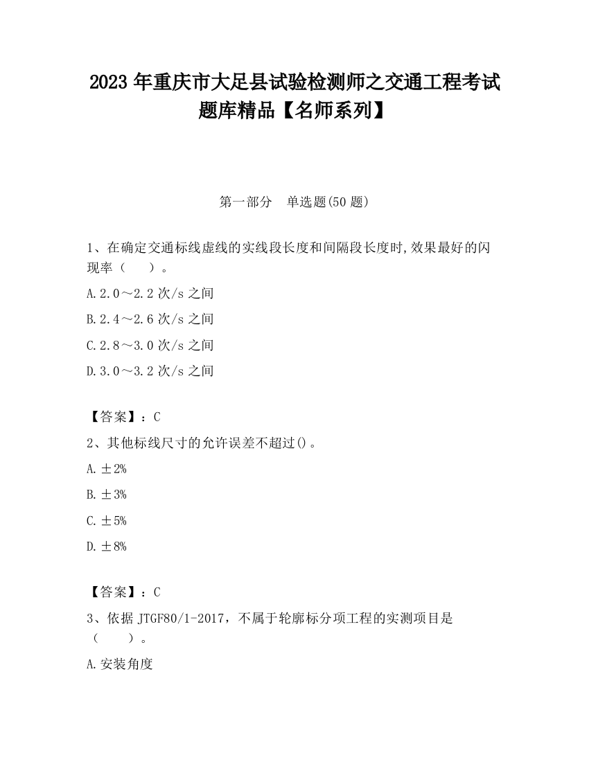 2023年重庆市大足县试验检测师之交通工程考试题库精品【名师系列】