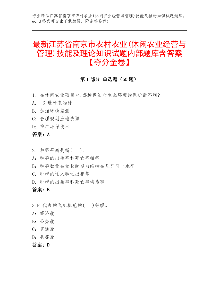 最新江苏省南京市农村农业(休闲农业经营与管理)技能及理论知识试题内部题库含答案【夺分金卷】