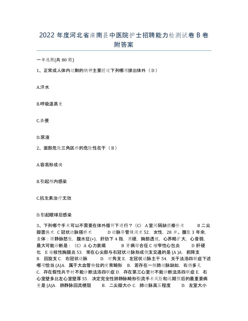 2022年度河北省滦南县中医院护士招聘能力检测试卷B卷附答案