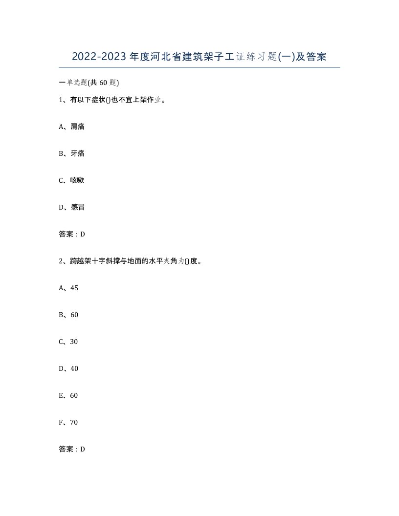 2022-2023年度河北省建筑架子工证练习题一及答案