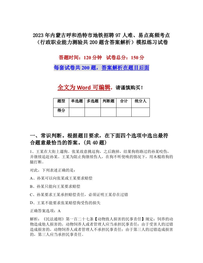 2023年内蒙古呼和浩特市地铁招聘97人难易点高频考点行政职业能力测验共200题含答案解析模拟练习试卷