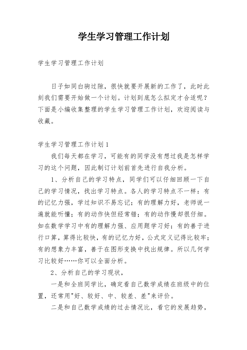 学生学习管理工作计划