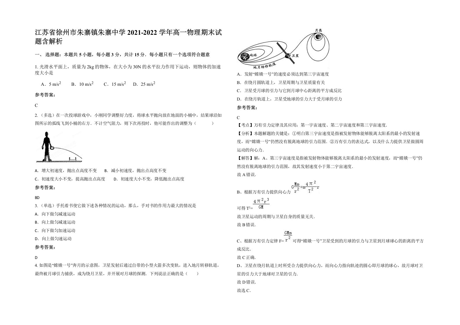 江苏省徐州市朱寨镇朱寨中学2021-2022学年高一物理期末试题含解析