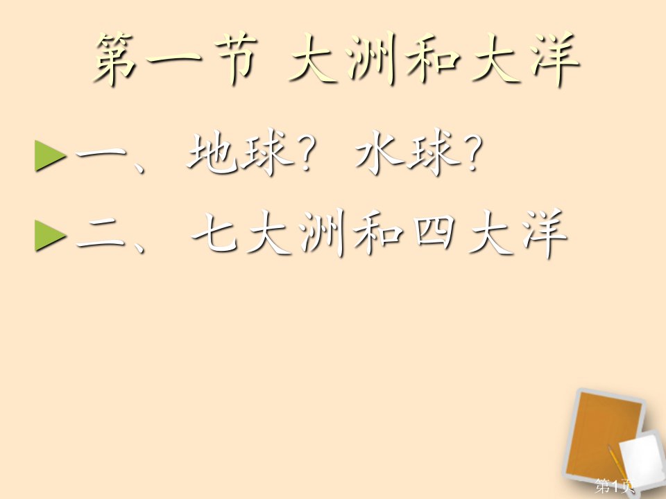 七年级地理《七大洲和四大洋》名师优质课获奖市赛课一等奖课件