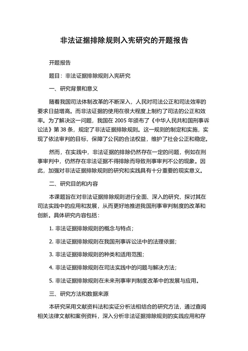 非法证据排除规则入宪研究的开题报告