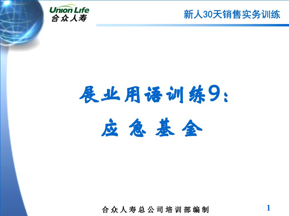 保险公司新人30天之展业用语训练9：应急基金