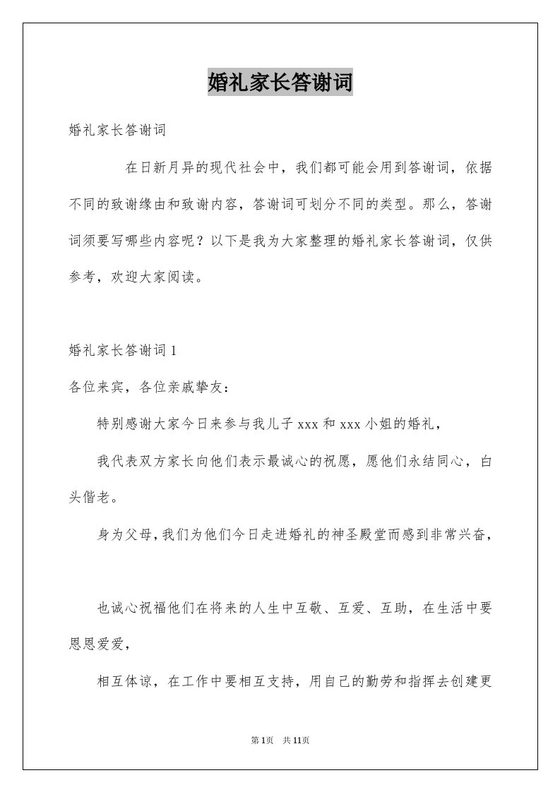 婚礼家长答谢词例文