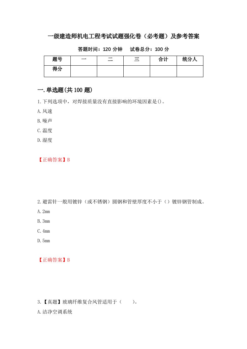 一级建造师机电工程考试试题强化卷必考题及参考答案91