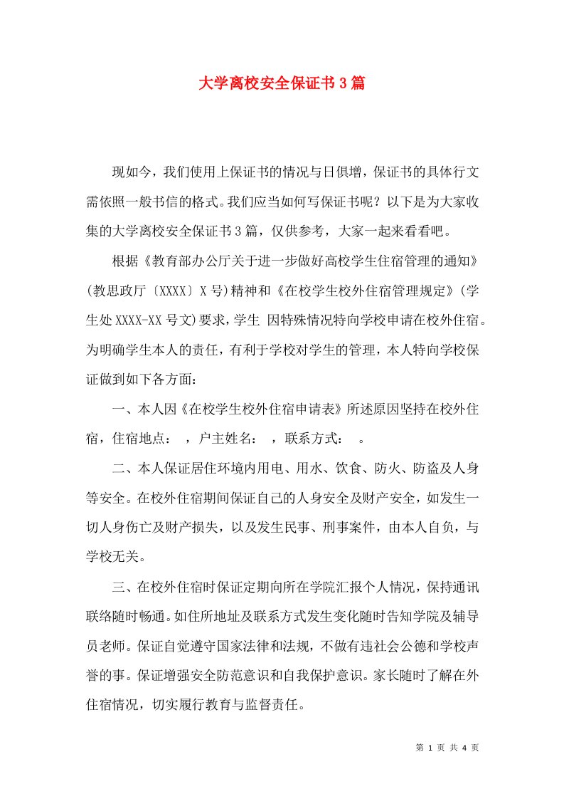 大学离校安全保证书3篇