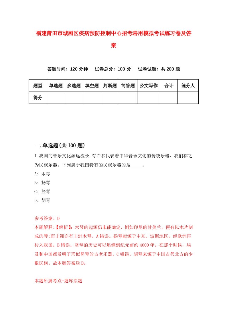 福建莆田市城厢区疾病预防控制中心招考聘用模拟考试练习卷及答案第8卷