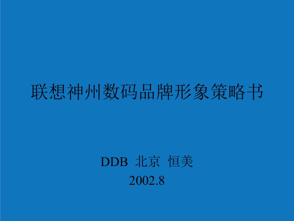 战略管理-联想神州数码品牌形象策略书