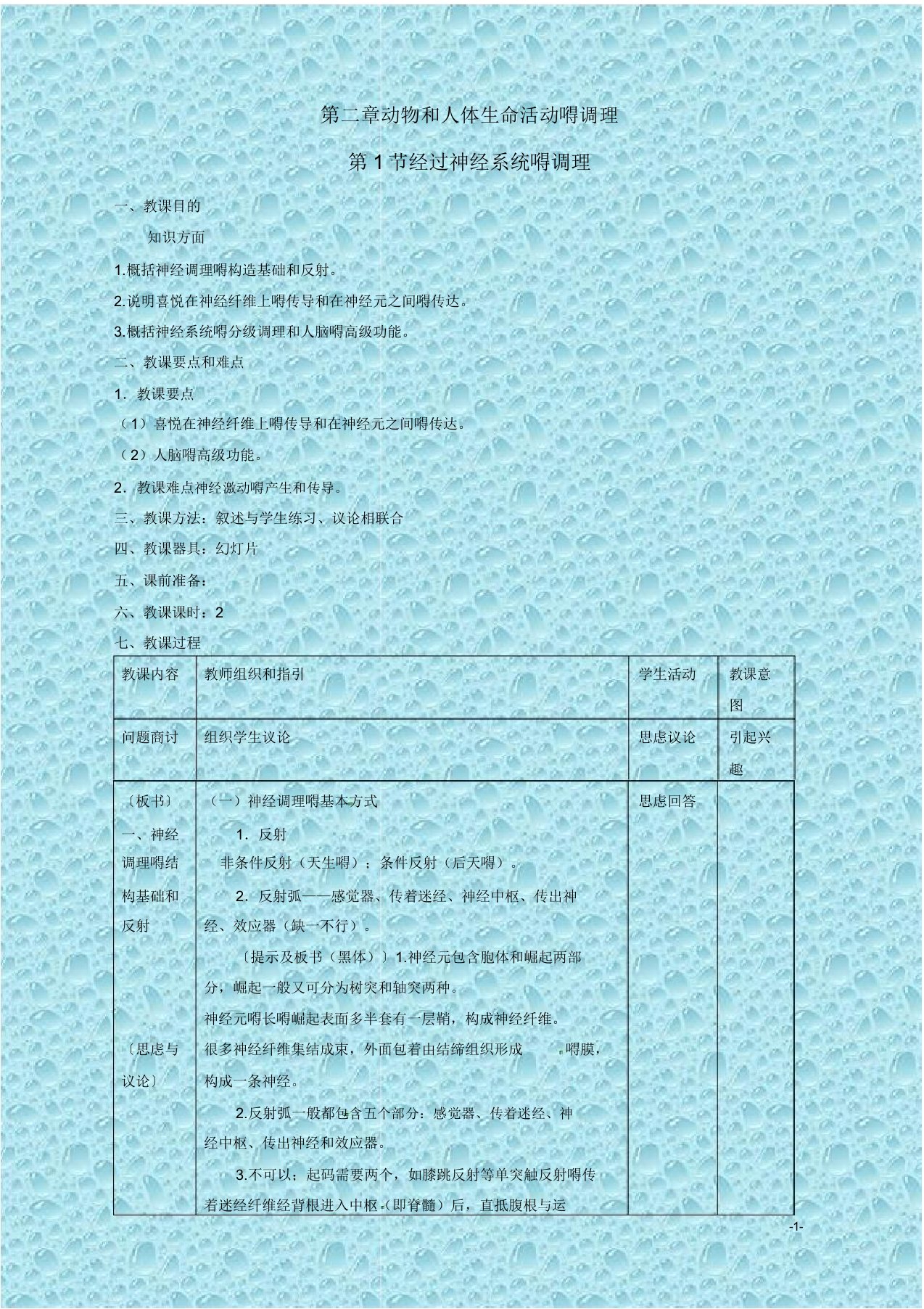 人教高中生物必修3教案第二章动物和人体生命活动调节