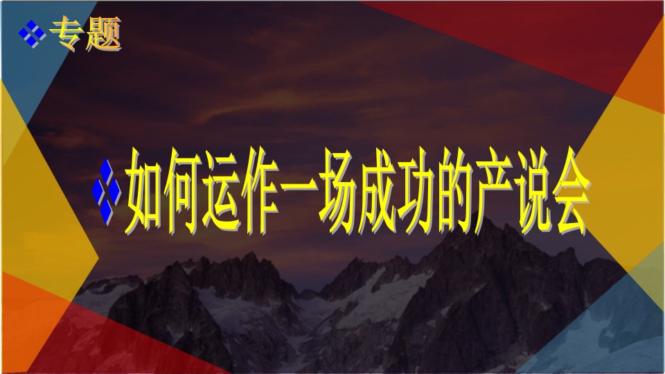 如何运作_场成功的产说会（PPT37页)