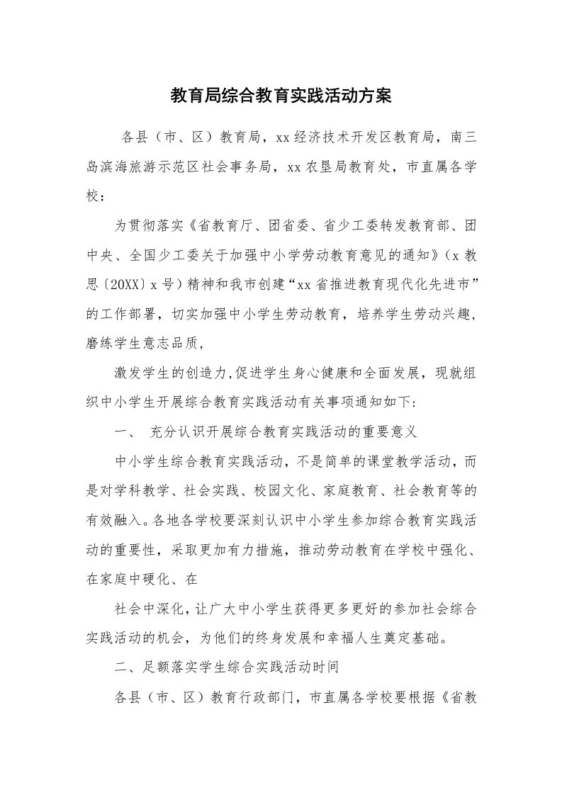 其他范文_活动方案_教育局综合教育实践活动方案