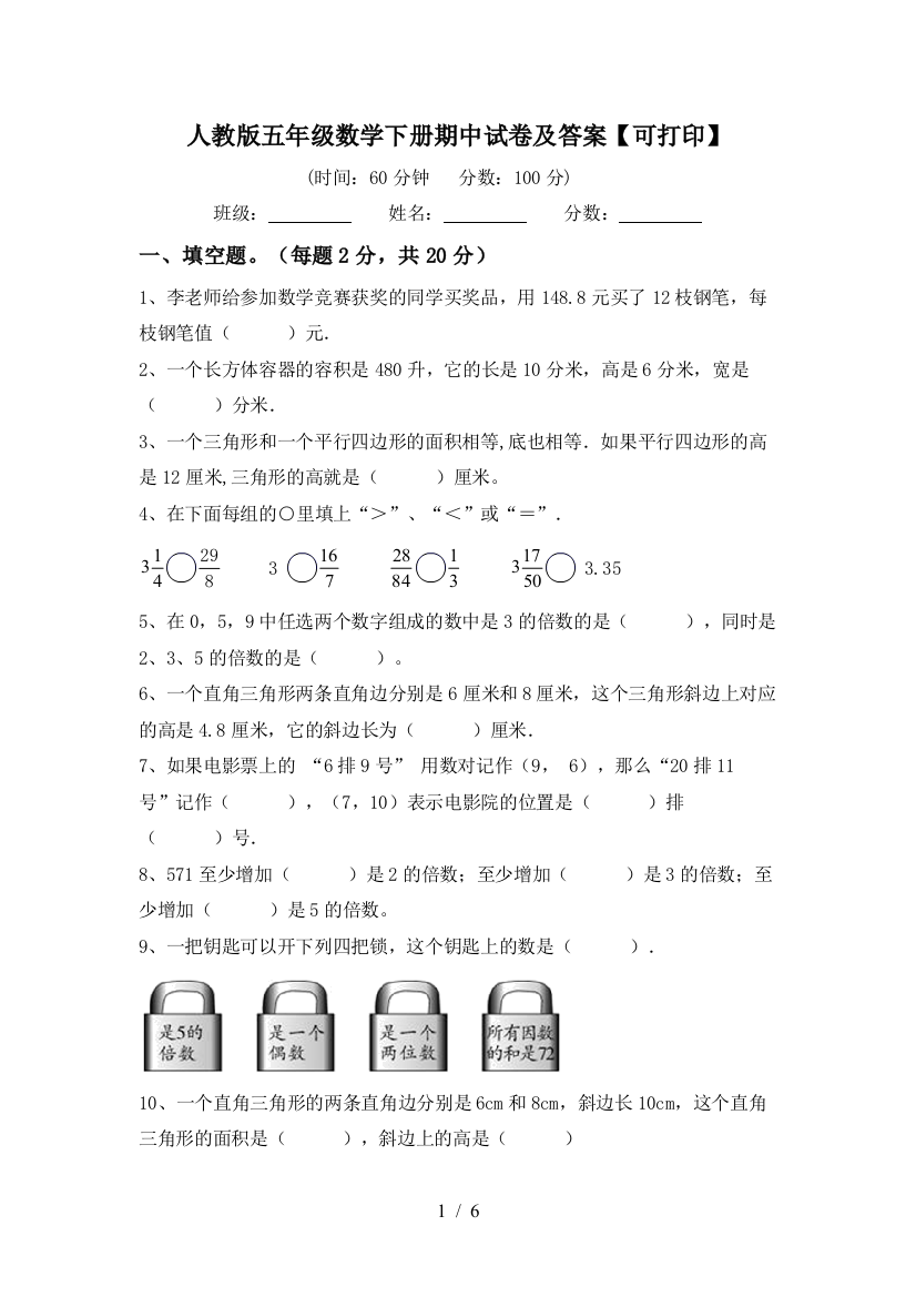 人教版五年级数学下册期中试卷及答案【可打印】