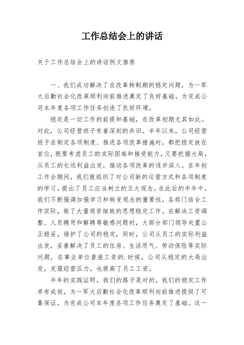 工作总结会上的讲话