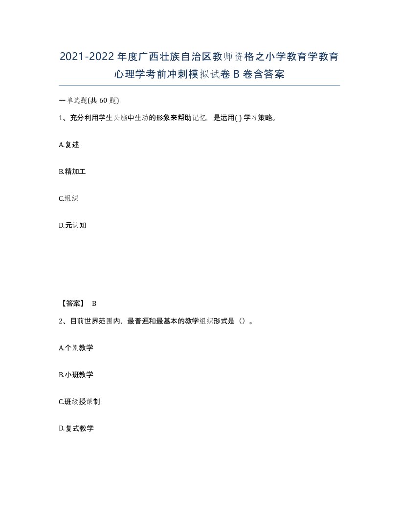 2021-2022年度广西壮族自治区教师资格之小学教育学教育心理学考前冲刺模拟试卷B卷含答案