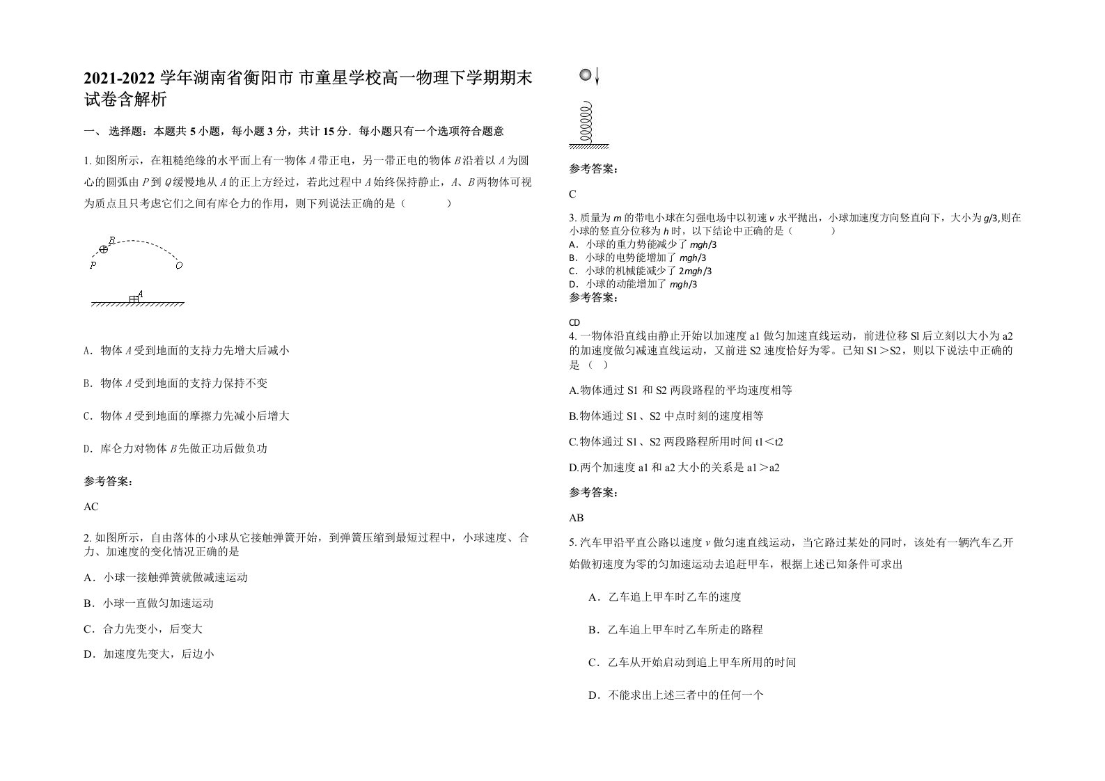 2021-2022学年湖南省衡阳市市童星学校高一物理下学期期末试卷含解析