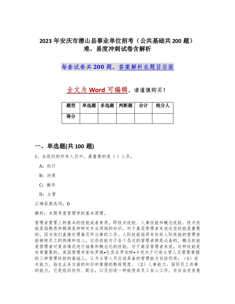 2023年安庆市潜山县事业单位招考公共基础共200题难易度冲刺试卷含解析