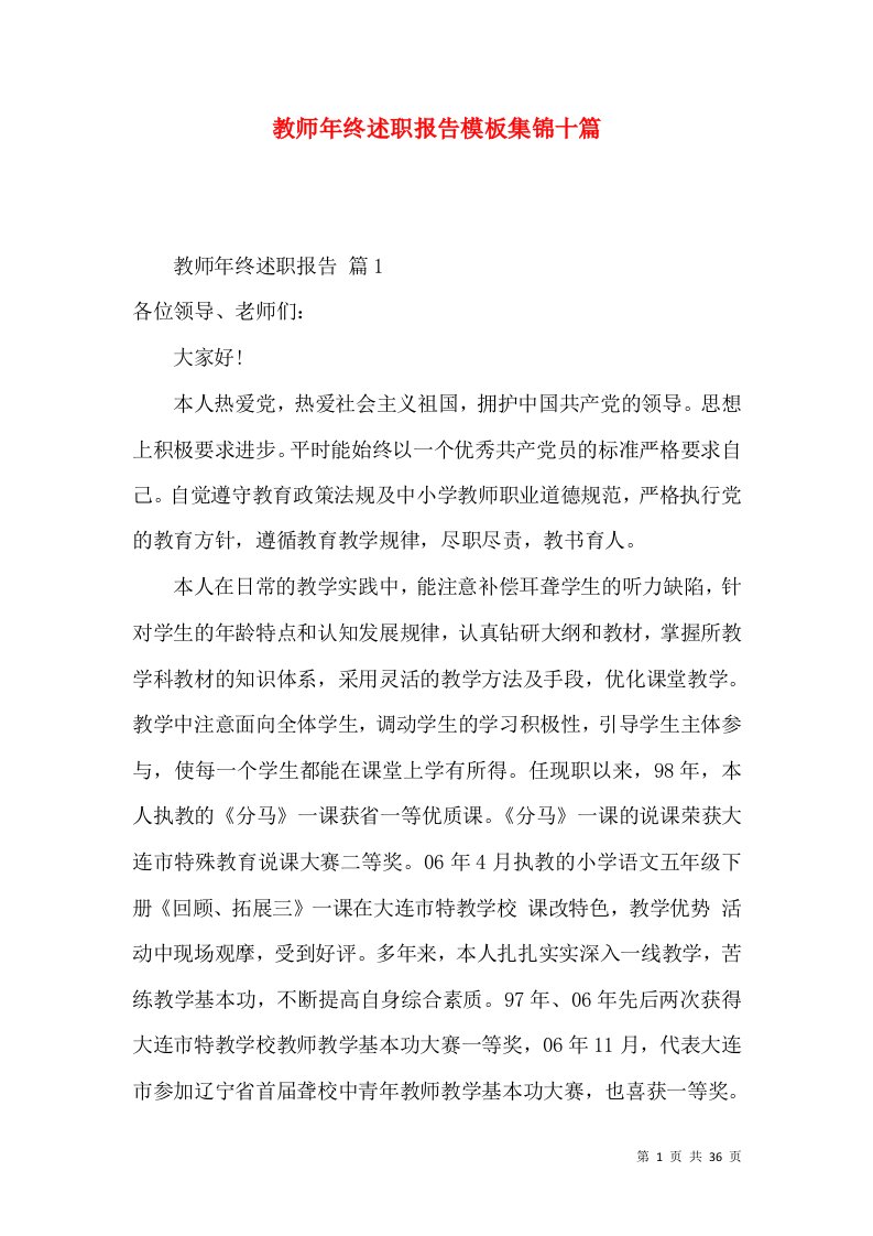 教师年终述职报告模板集锦十篇