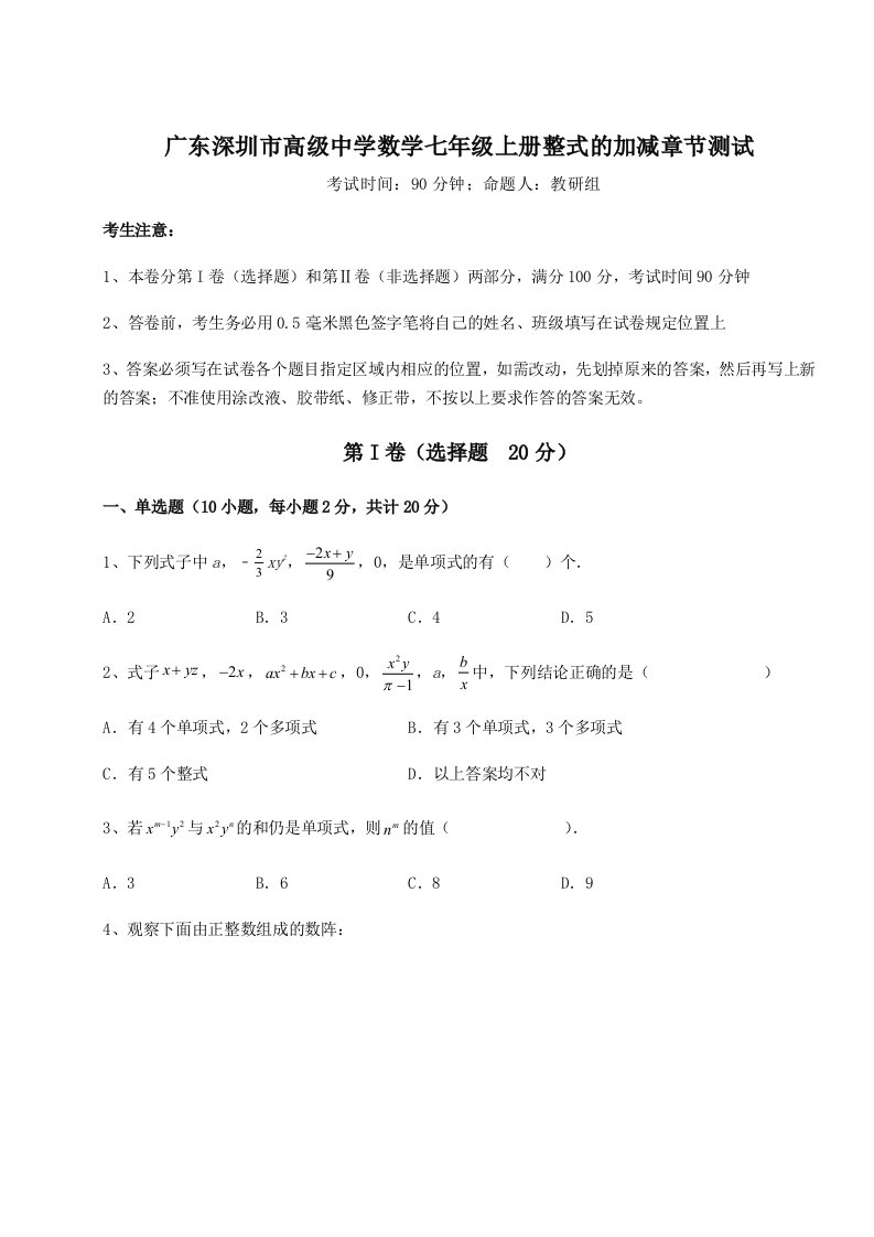 综合解析广东深圳市高级中学数学七年级上册整式的加减章节测试试卷（附答案详解）