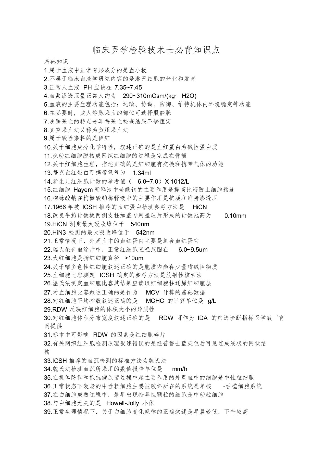 临床医学检验技术士必背知识点课件