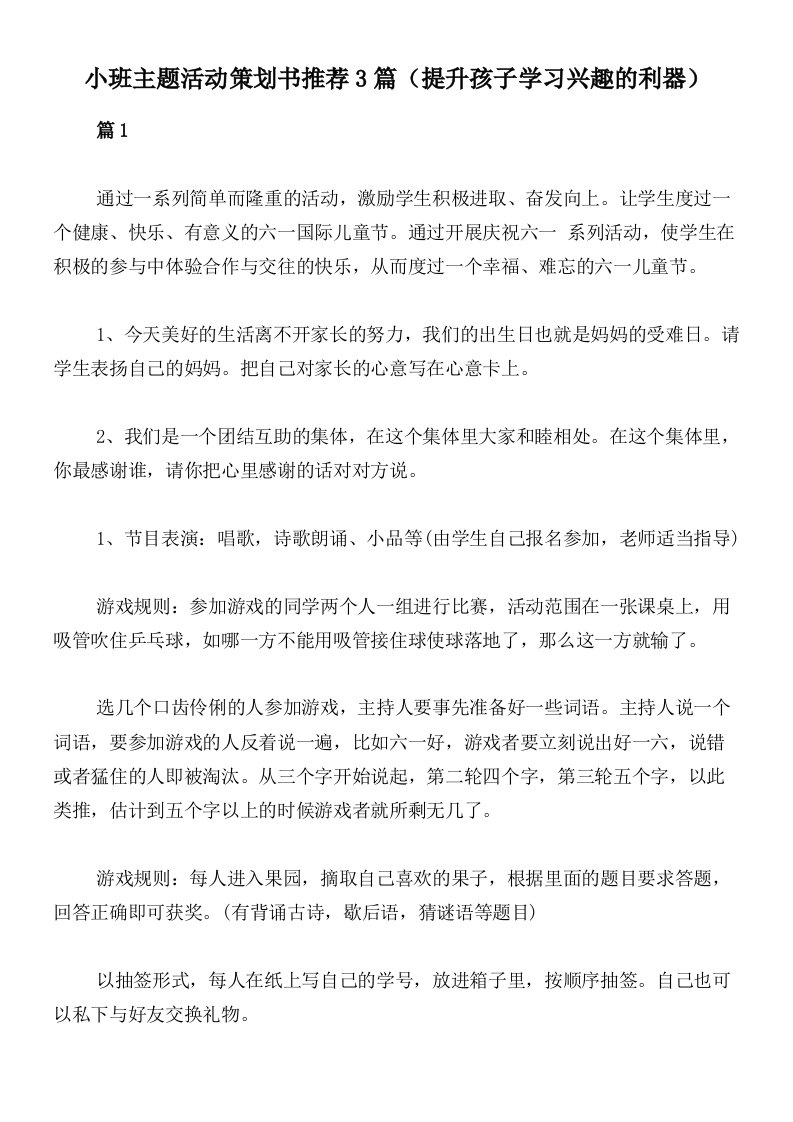 小班主题活动策划书推荐3篇（提升孩子学习兴趣的利器）