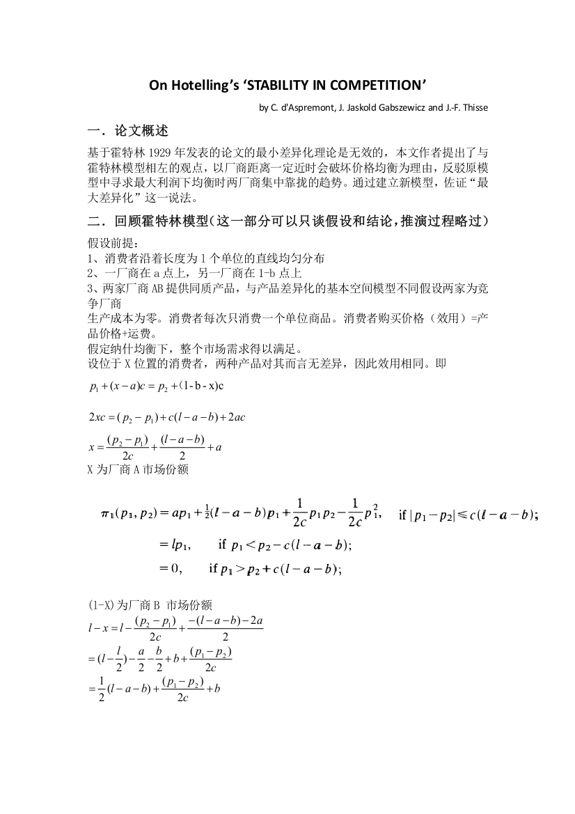 霍特林模型的思路整合