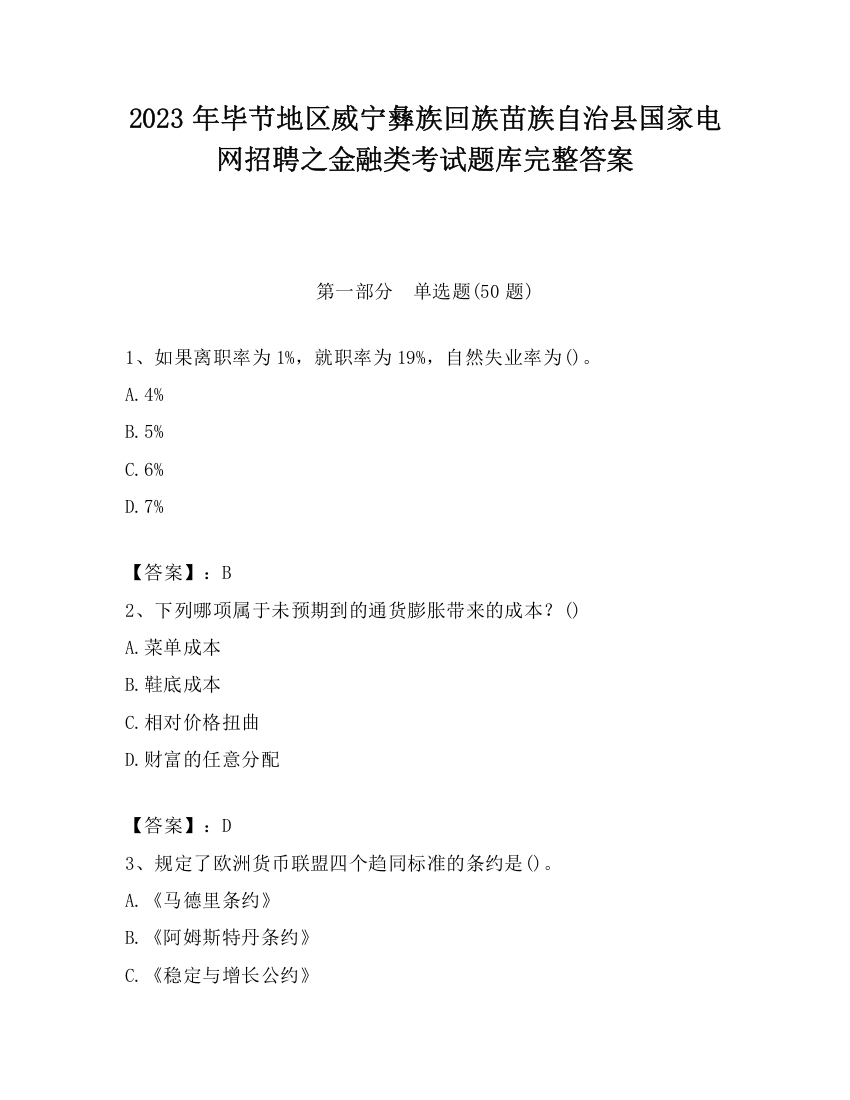 2023年毕节地区威宁彝族回族苗族自治县国家电网招聘之金融类考试题库完整答案