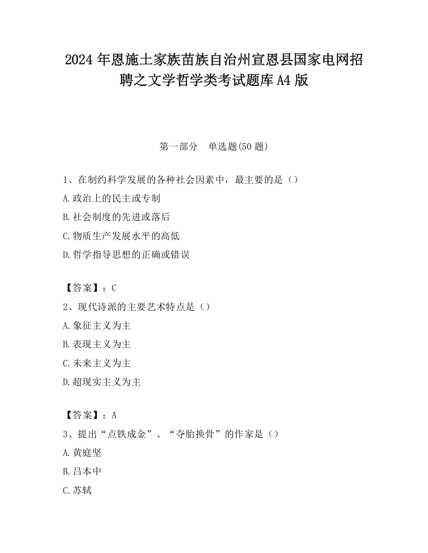 2024年恩施土家族苗族自治州宣恩县国家电网招聘之文学哲学类考试题库A4版