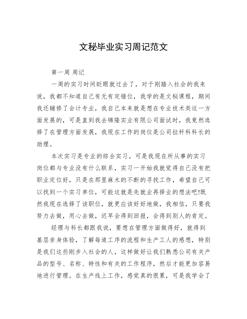 文秘毕业实习周记范文