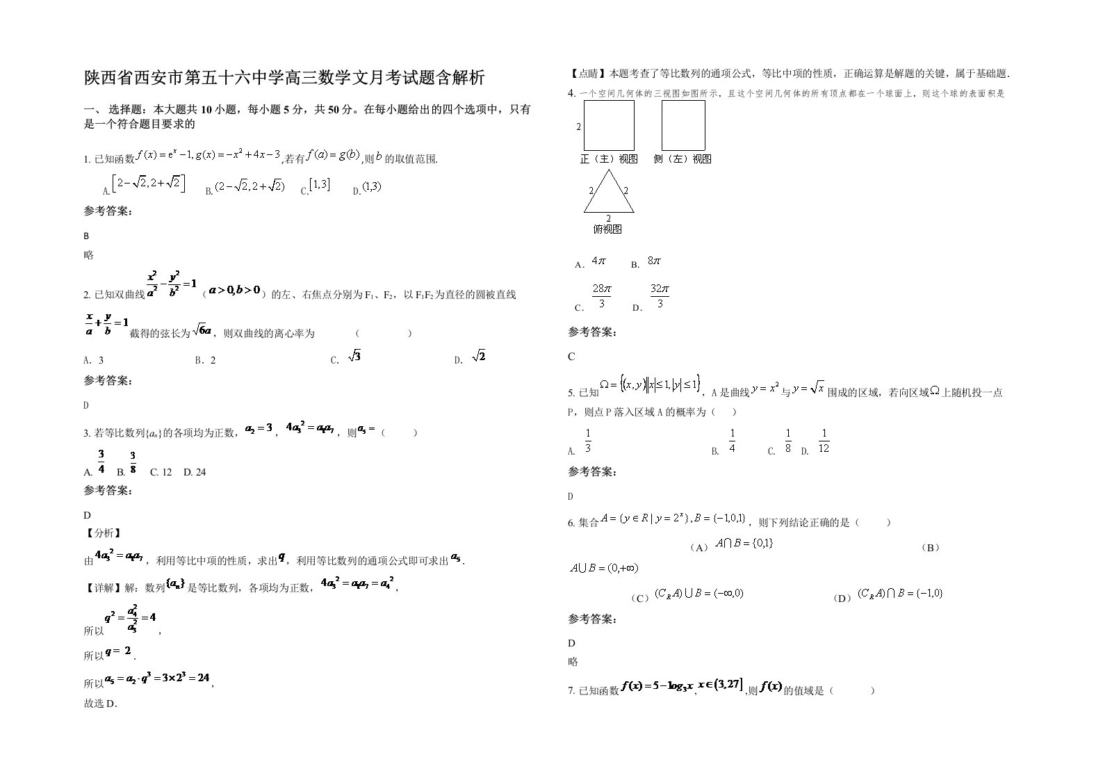 陕西省西安市第五十六中学高三数学文月考试题含解析