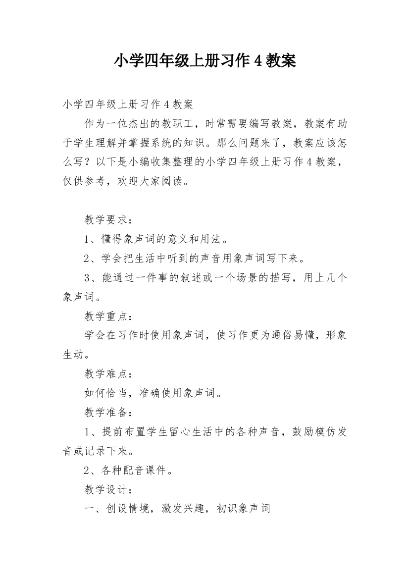 小学四年级上册习作4教案