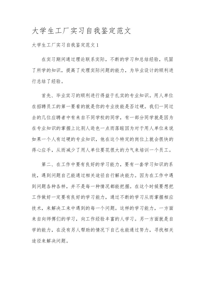 大学生工厂实习自我鉴定范文