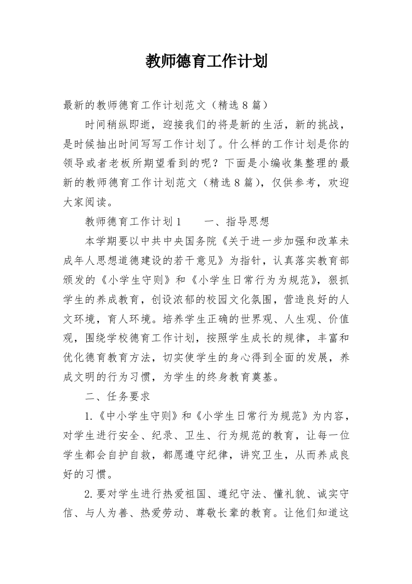 教师德育工作计划_12